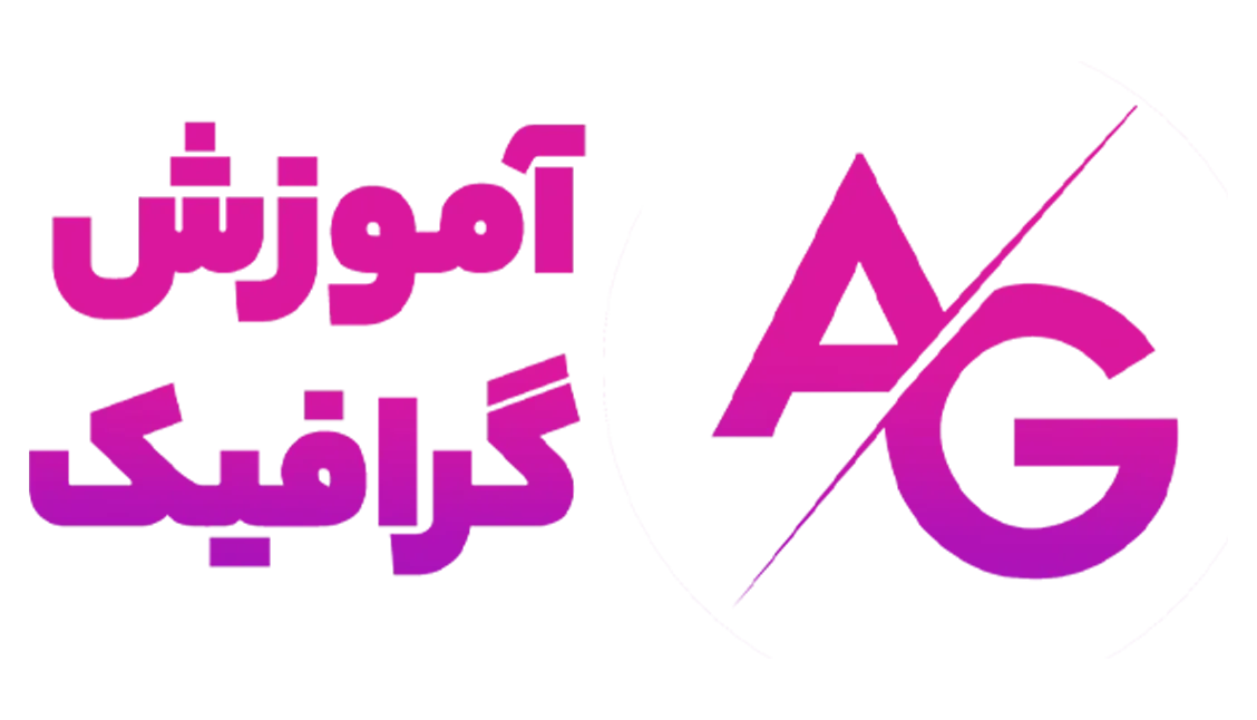آموزش گرافیک