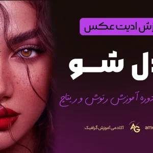 دوره ادیت عکس