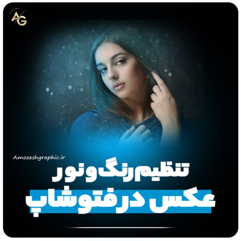 تنظیم رنگ و نور عکس در فتوشاپ - آکادمی آموزش گرافیک