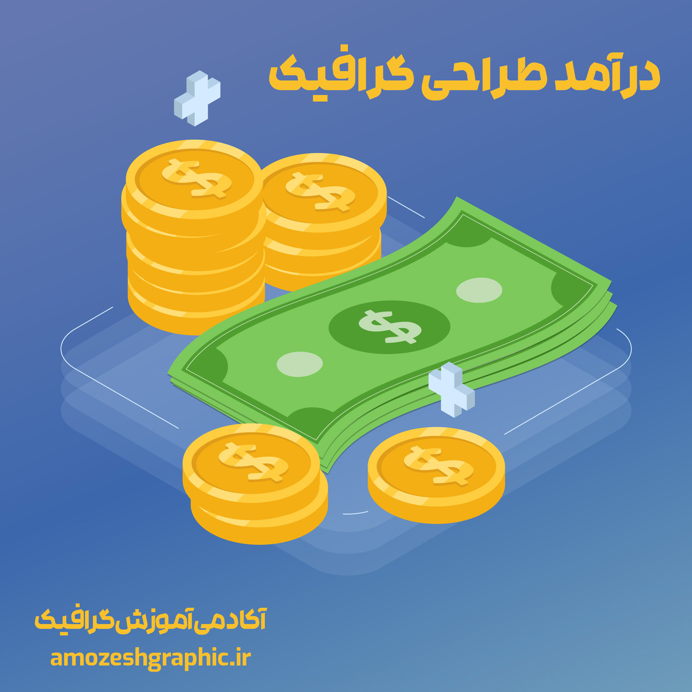 درآمد طراحی گرافیک ​