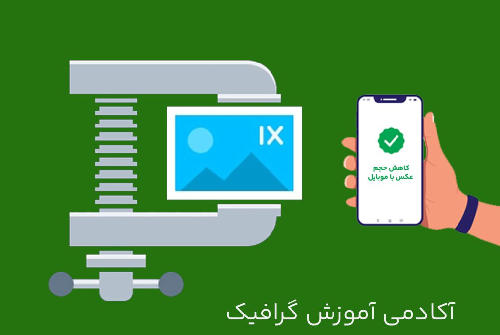 کم کردن حجم عکس با موبایل