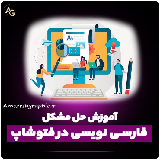 آموزش حل مشکل فارسی نویسی