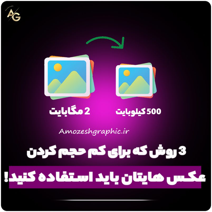 کم حجم کردن عکس