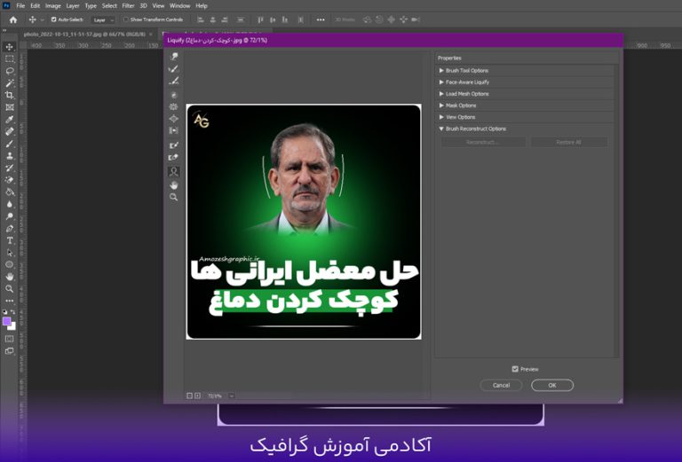 آموزش پنل liquify در فتوشاپ