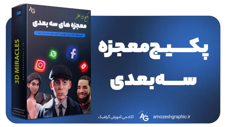 دانلود آیکون سه بعدی