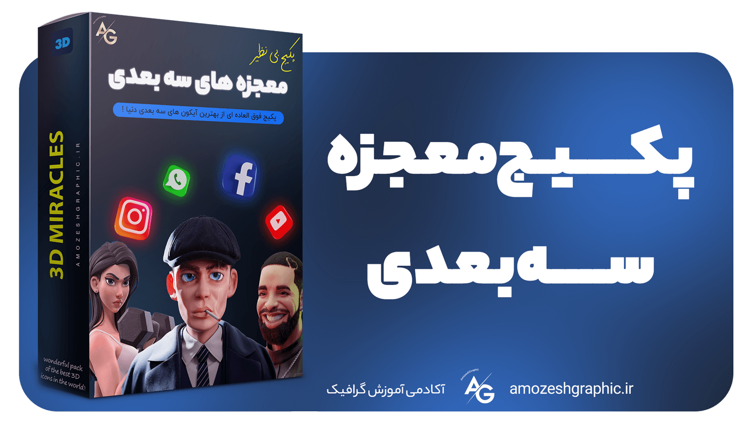 پکیج آیکون 3 بعدی