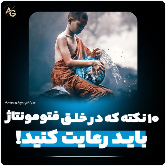 آموزش فتومونتاژ