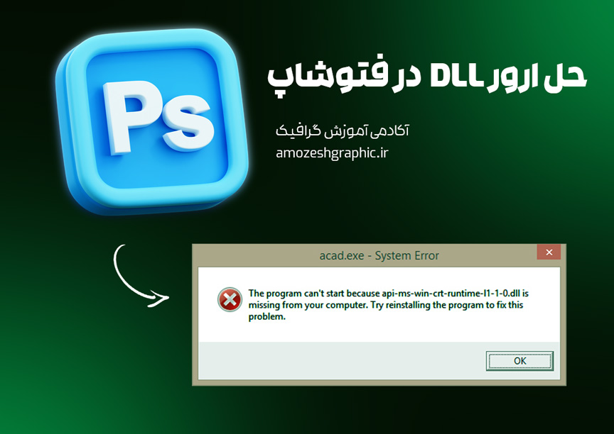 ارور-dll در فتوشاپ