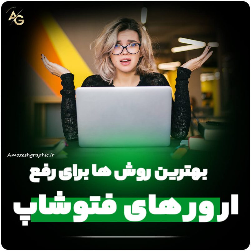 رفه ارور های فتوشاپ