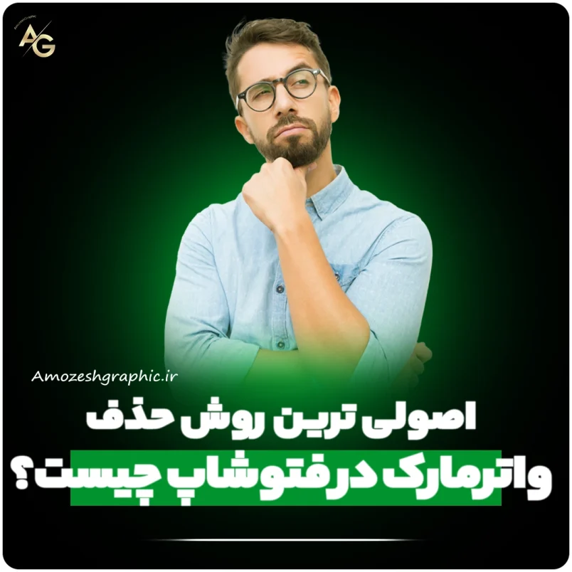 حذف واترمارک در فتوشاپ