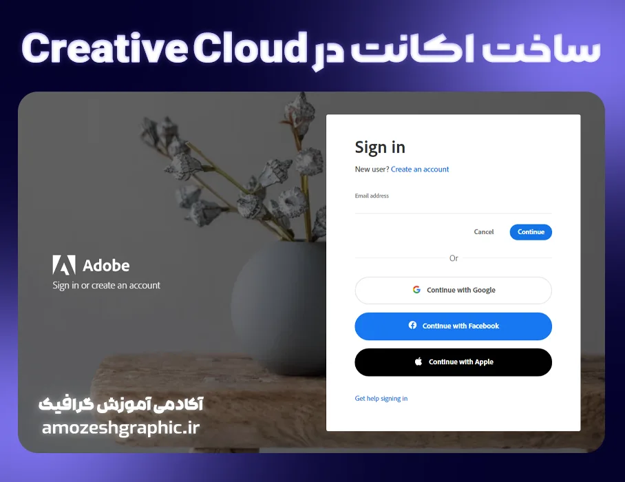 ساخت اکانت creative cloud