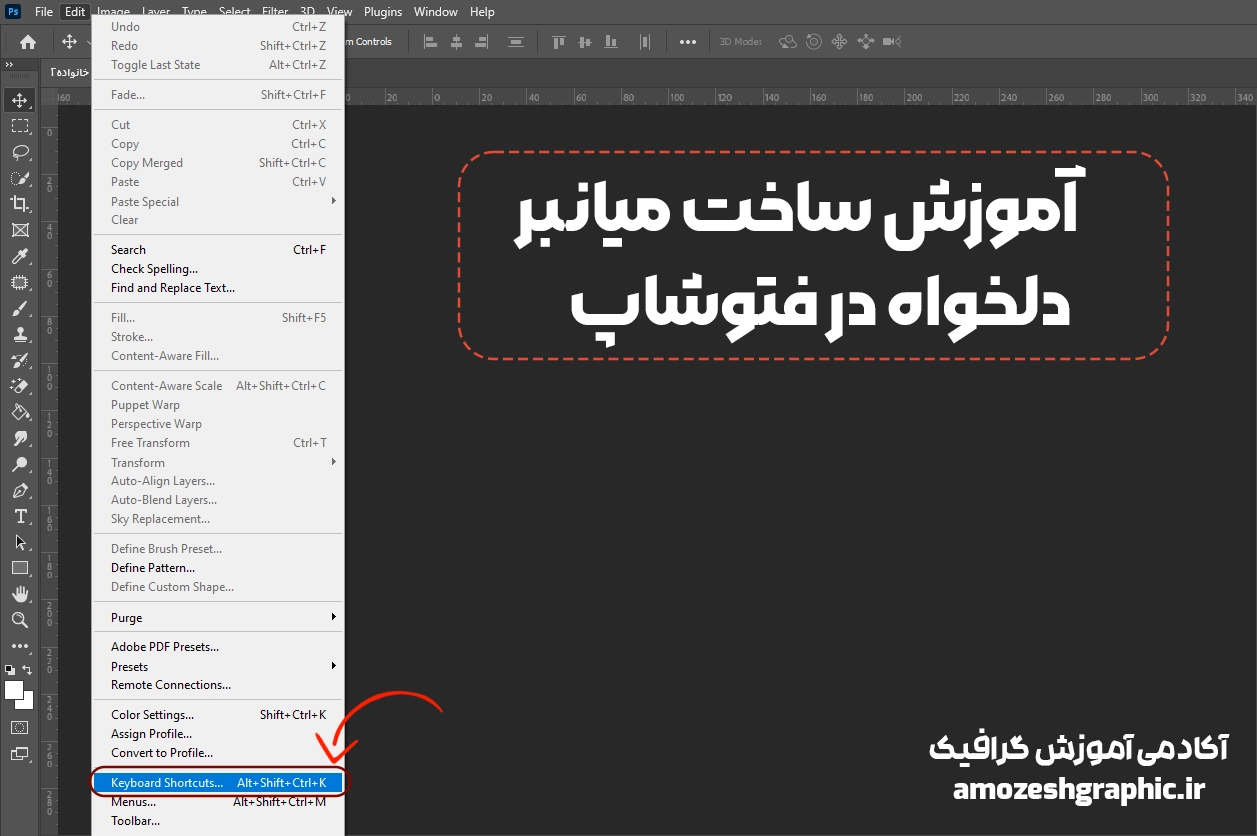 آموزش ایجاد کلید‌ میانبر در فتوشاپ