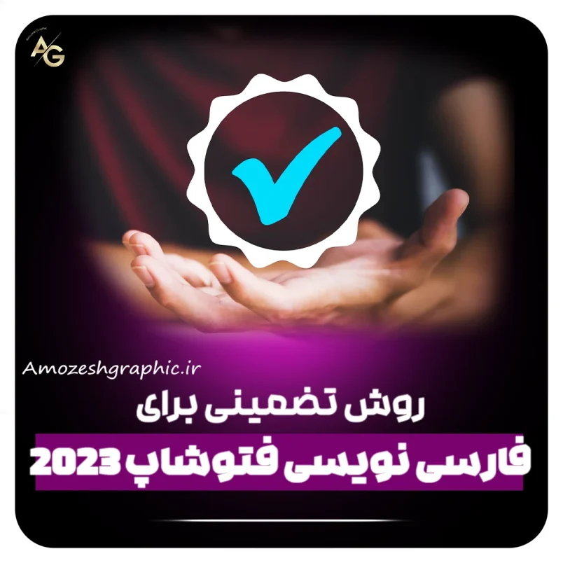 فارسی نویسی فتوشاپ 2023