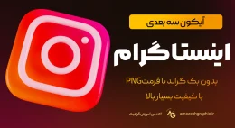 آیکون سه بعدی اینستاگرام رایگان