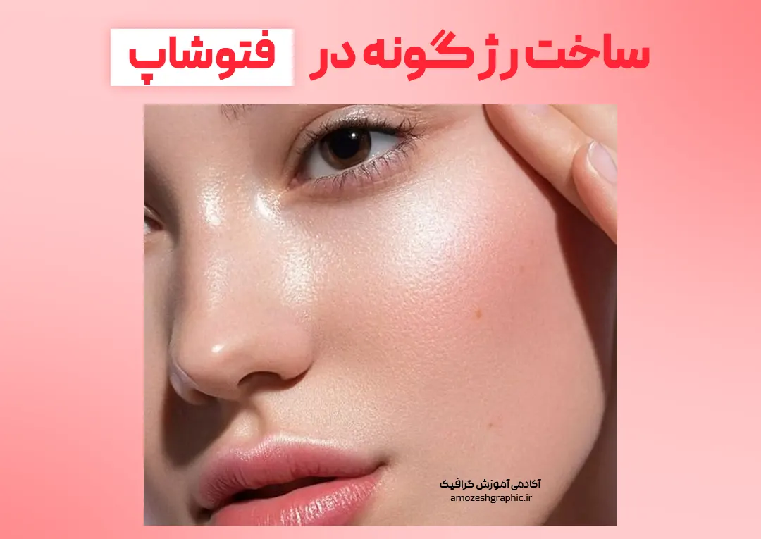 آموزش ساخت رژ گونه در فتوشاپ