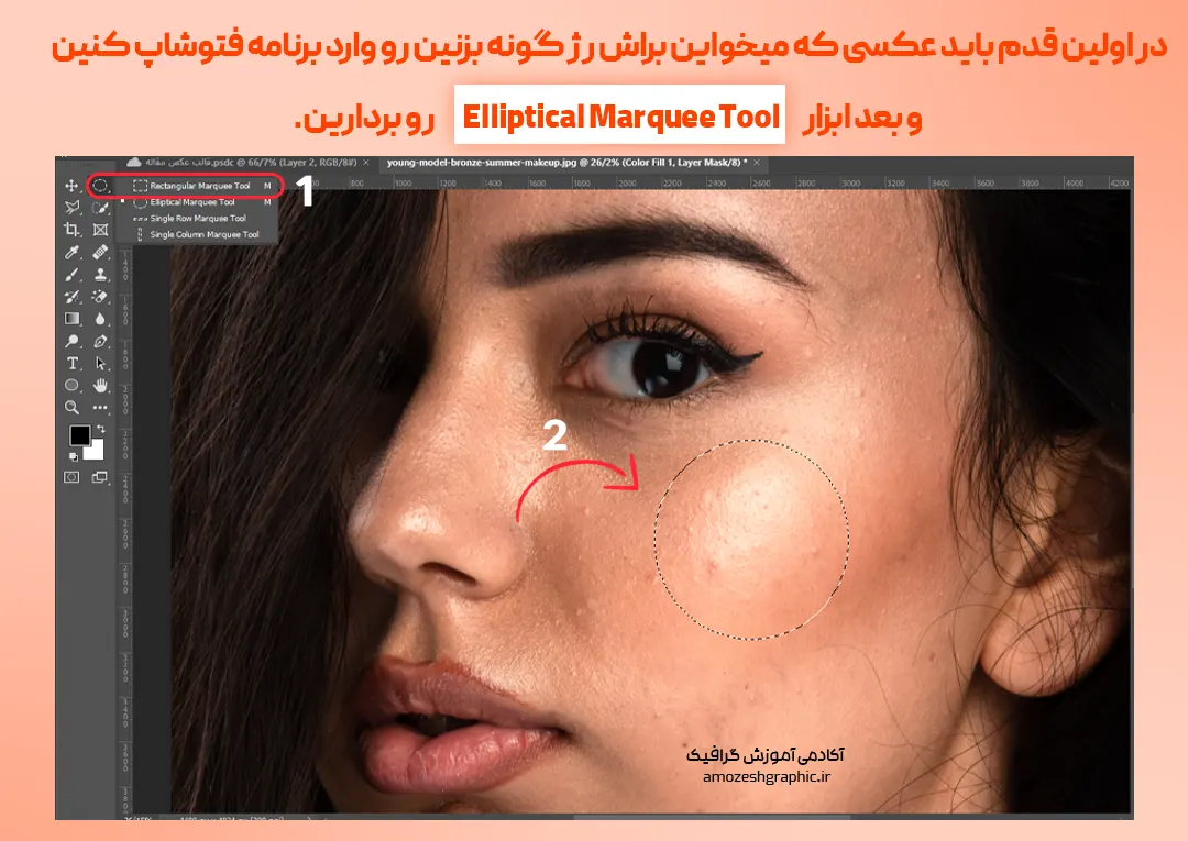 آموزش آرایش کردن در فتوشاپ