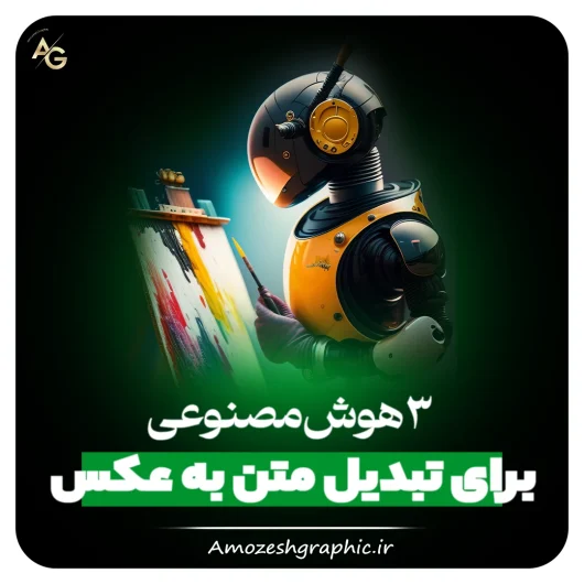 3 هوش مصنوعی برای تبدیل متن به عکس