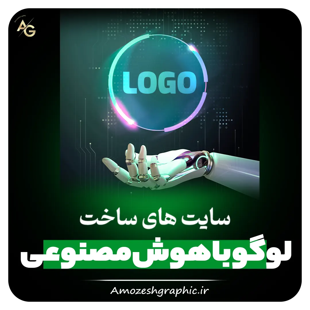 4 تا از خفن ترین سایت های ساخت لوگو با هوش مصنوعی + آموزش استفاده! آکادمی آموزش گرافیک