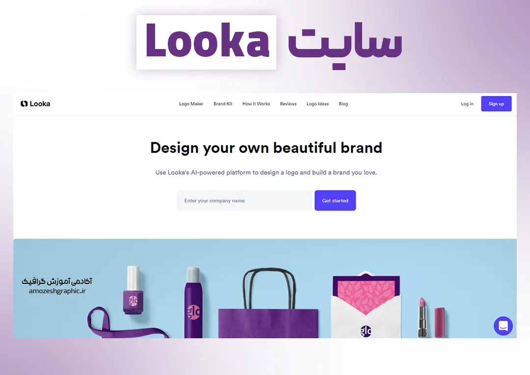 استفاده از هوش مصنوعی برای طراحی لوگو با سایت Looka