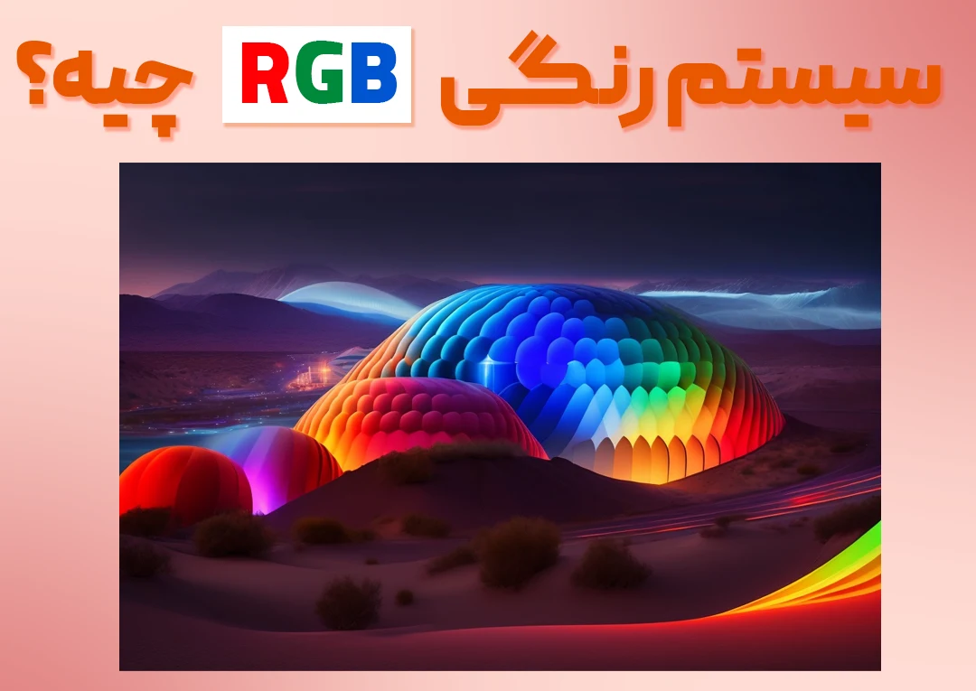 تفاوت‌های میان سیستم رنگی RGB و CMYK