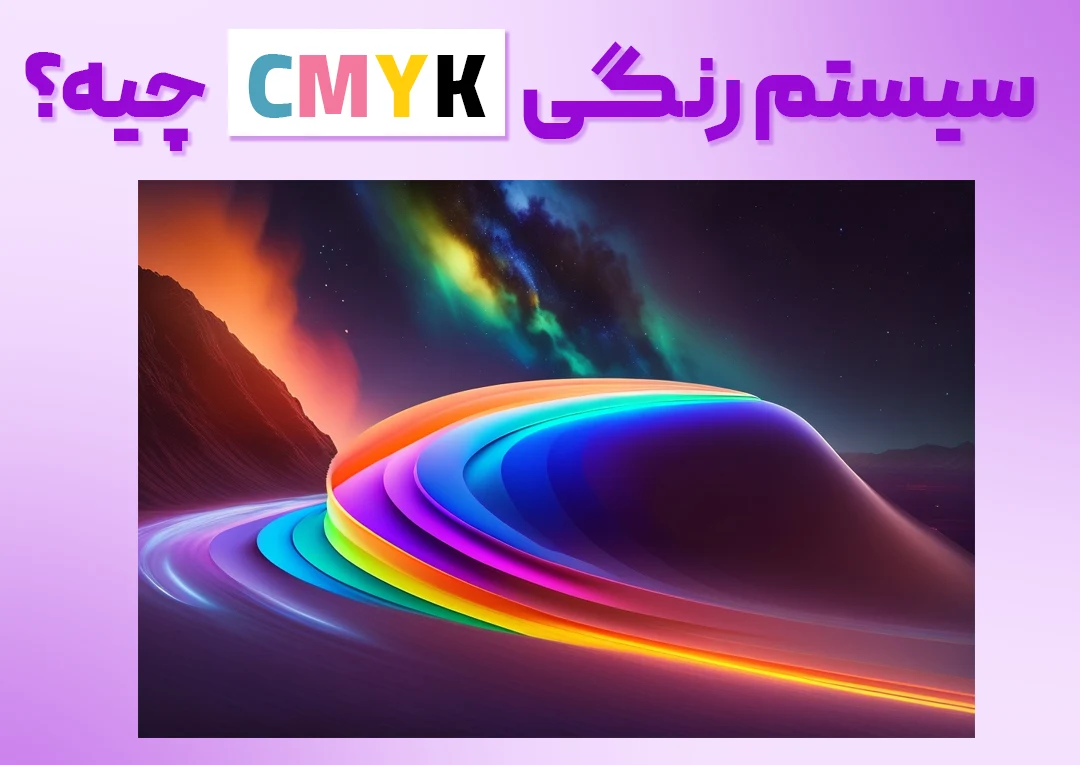 تفاوت‌های میان سیستم رنگی RGB و CMYK