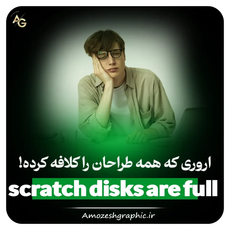 ارور scratch disks are full در فتوشاپ