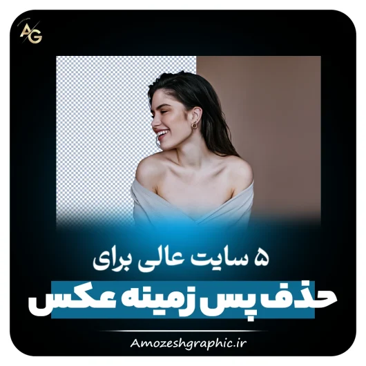 حذف پس زمینه عکس