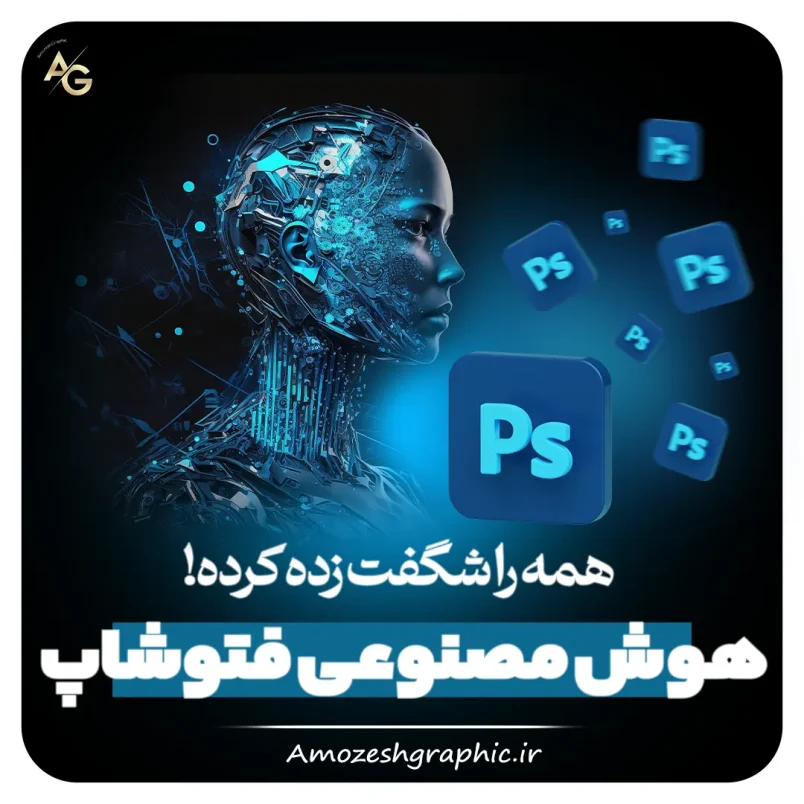 هوش مصنوعی فتوشاپ