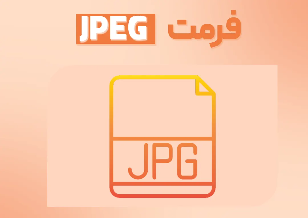 پسوند فایل JPEG در فتوشاپ