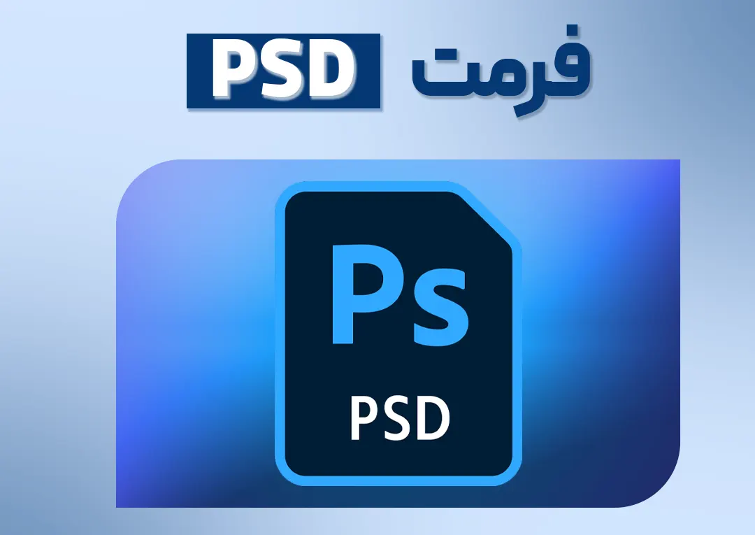 فرمت فایل PSD ، پسوند فایل فتوشاپ