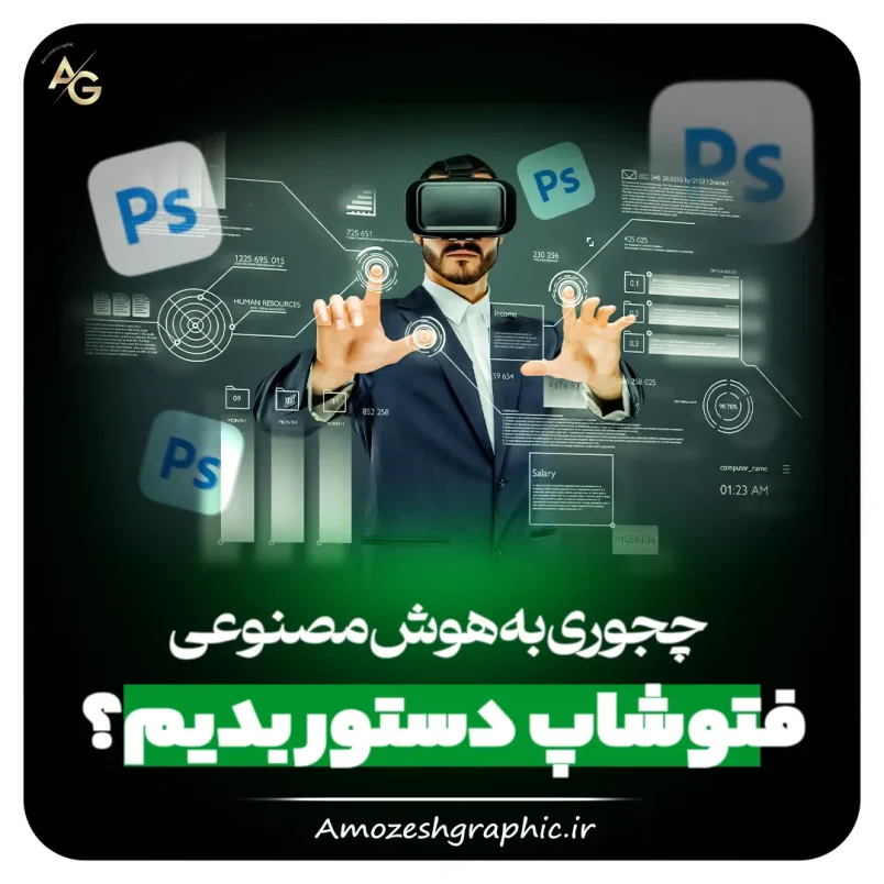 چجوری به هوش مصنوعی فتوشاپ دستور بدیم؟ 1 پرامپ برای هوش مصنوعی فتوشاپ