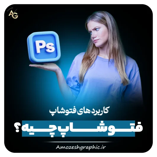 فتوشاپ چیه