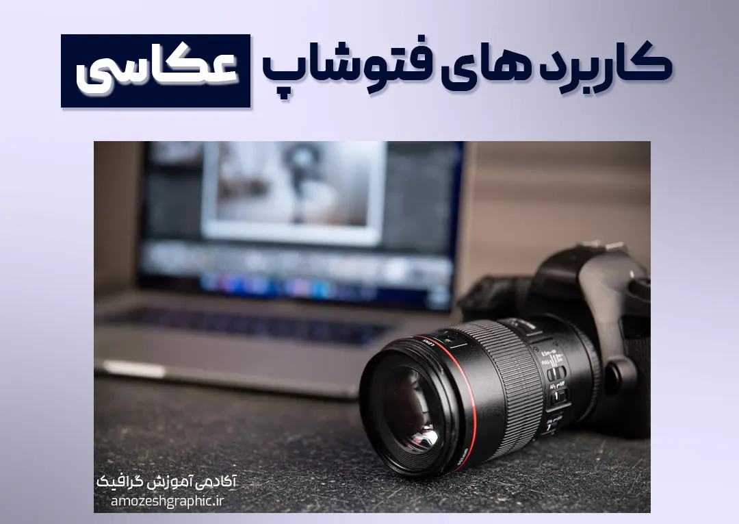 کاربرد فتوشاپ در عکاسی