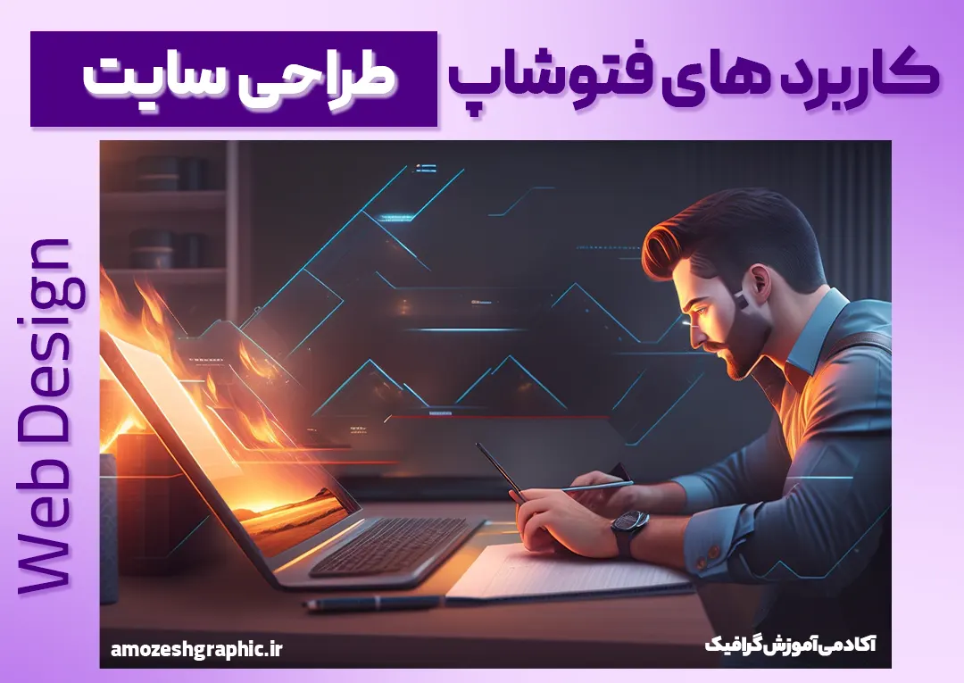 کاربرد فتوشاپ