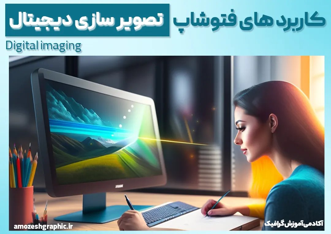 فتوشاپ چیست؟