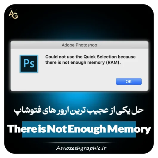 حل ارور There is Not Enough Memory در فتوشاپ