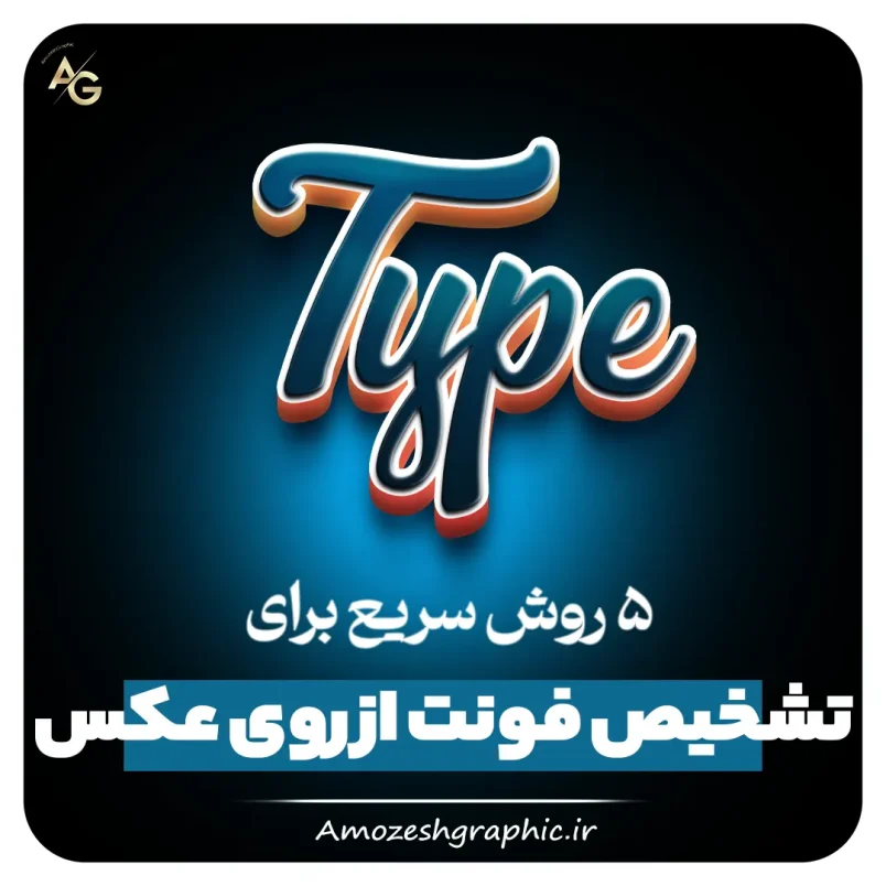 تشخیص فونت از روی عکس