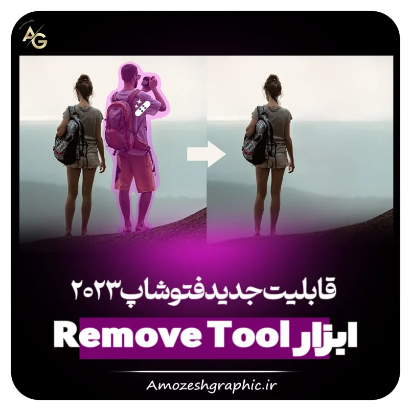 Remove Tool | قابلیت جدید فتوشاپ 2023 1 ابزار Remove Tool در فتوشاپ