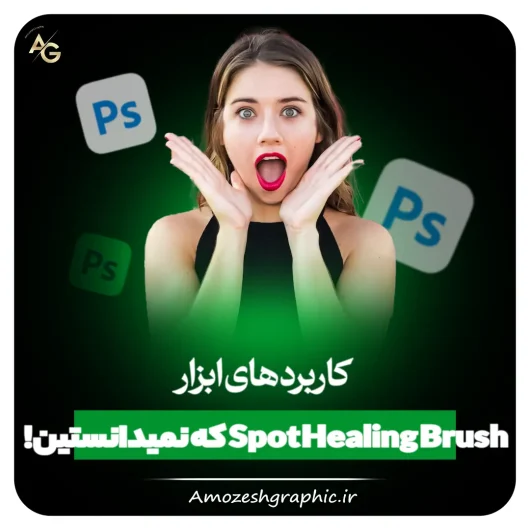 ابزار Spot Healing Brush