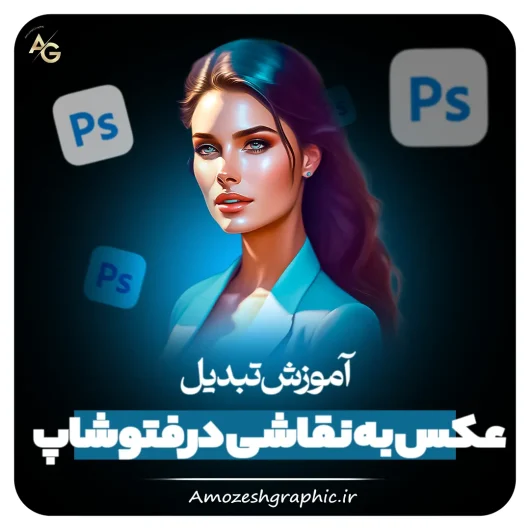 تبدیل عکس به نقاشی در فتوشاپ​