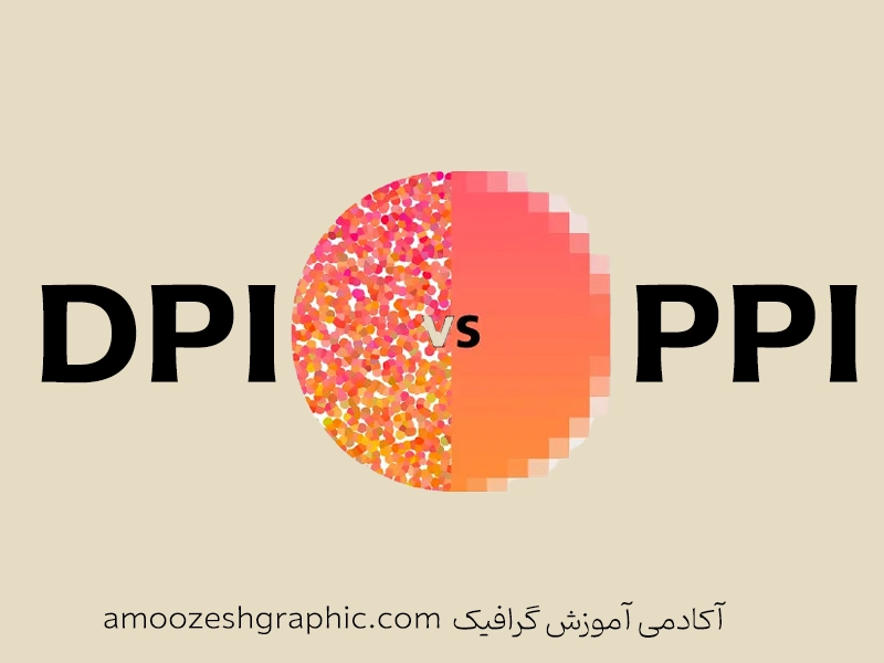 تفاوت DPI و PPI