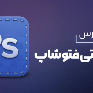 مقدماتی فتوشاپ