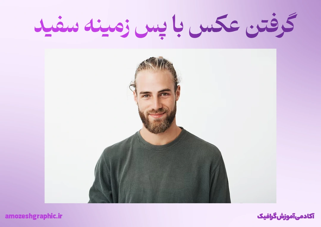 گرفتن عکس برای ادیت عکس پرسنلی - آموزش روتوش عکس پرسنلی