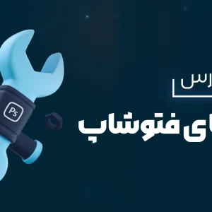 دوره رایگان آموزش ابزار های فتوشاپ