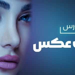 دوره ادیت عکس