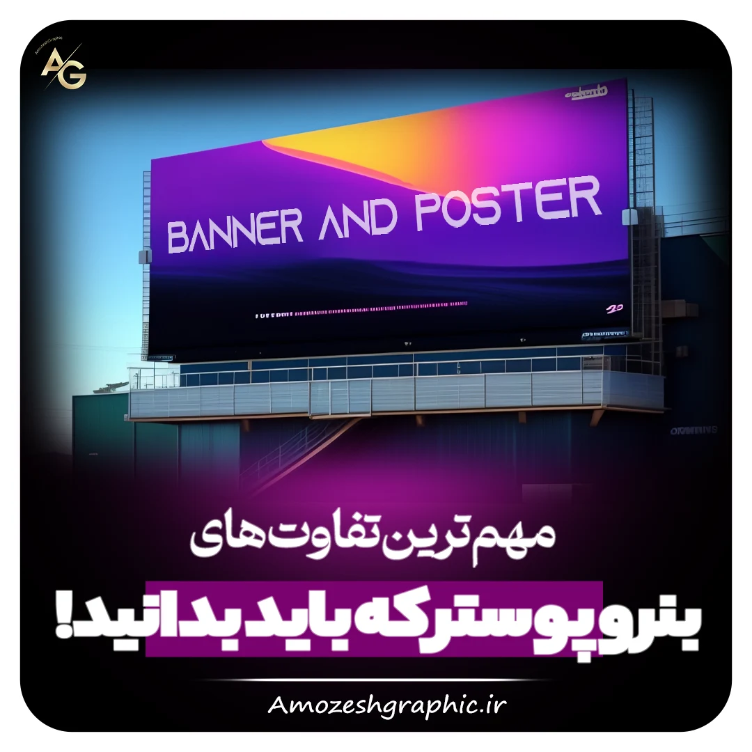 مهم ترین تفاوت های بنر و پوستر که باید بدانید! - آکادمی آموزش گرافیک