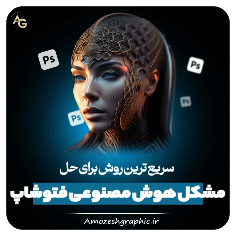 حل مشکل هوش مصنوعی فتوشاپ