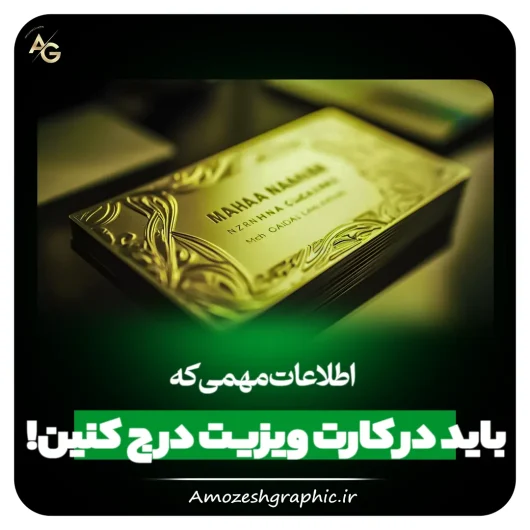 اطلاعات مهمی که باید در کارت ویزیت