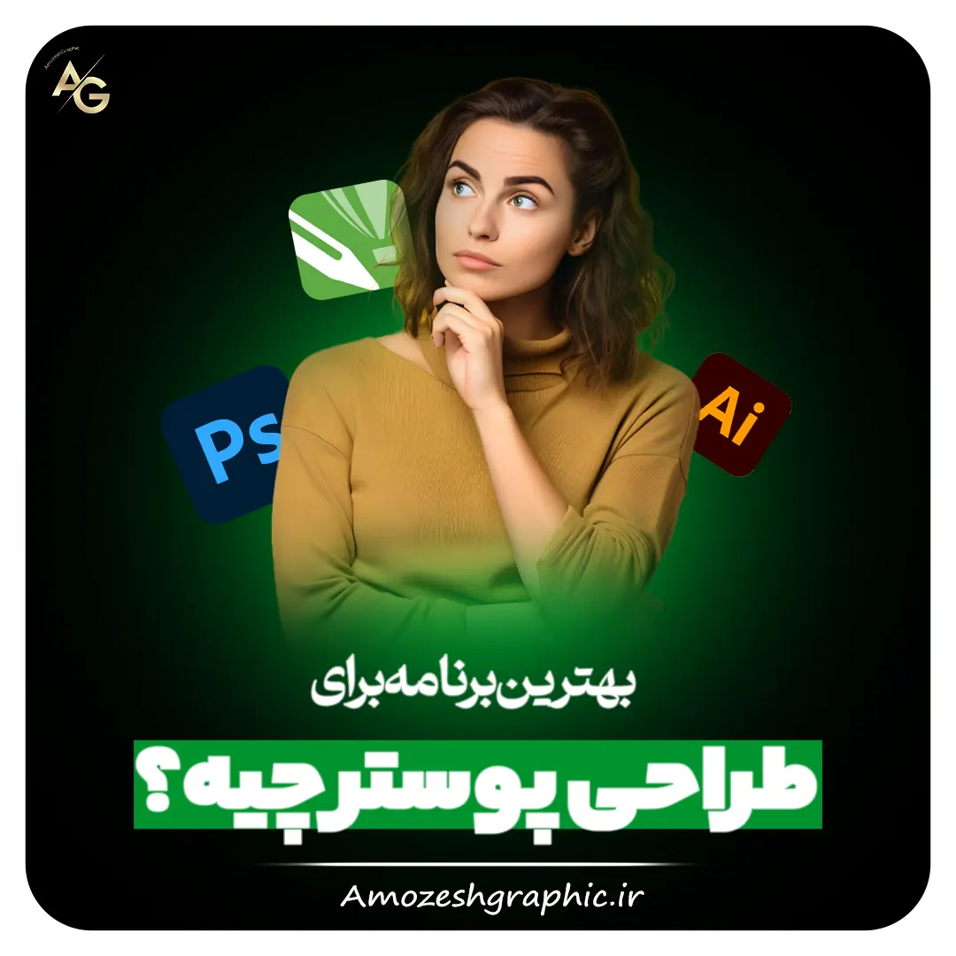 بهترین برنامه برای طراحی پوستر چیه؟+ دانلود - آکادمی آموزش گرافیک
