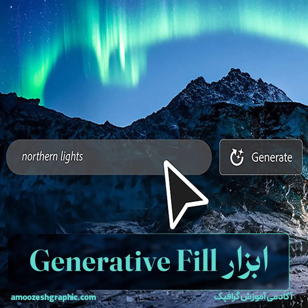 ابزار Generative Fill